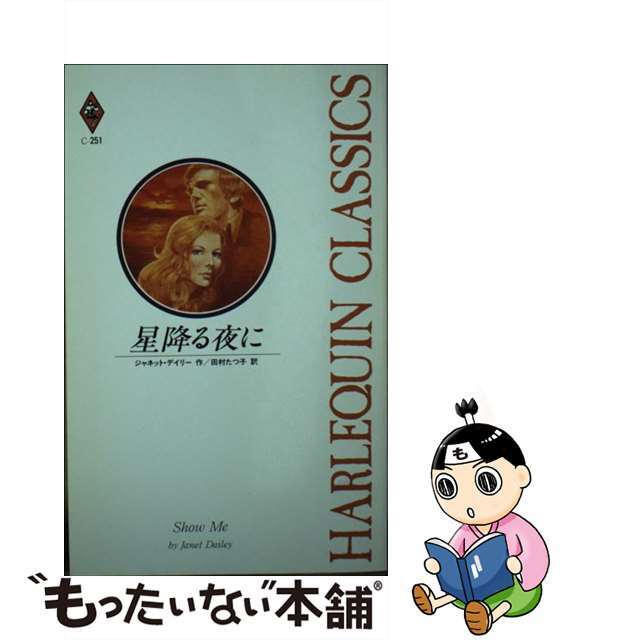 星降る夜に/ハーパーコリンズ・ジャパン/ジャネット・デーリ