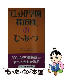 【中古】 「ＣＬＡＭＰ学園探偵団」のひみつ/データハウス/スタジオゴセシケ＆プランク学園興信所(人文/社会)