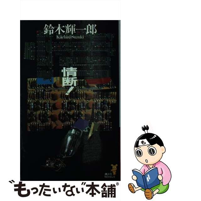 新書ISBN-10情断！ 近未来情報サスペンス/講談社/鈴木輝一郎