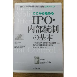 ここから始めるＩＰＯ・内部統制の基本 ＩＰＯ・内部統制実務士資格公式テキスト(ビジネス/経済)