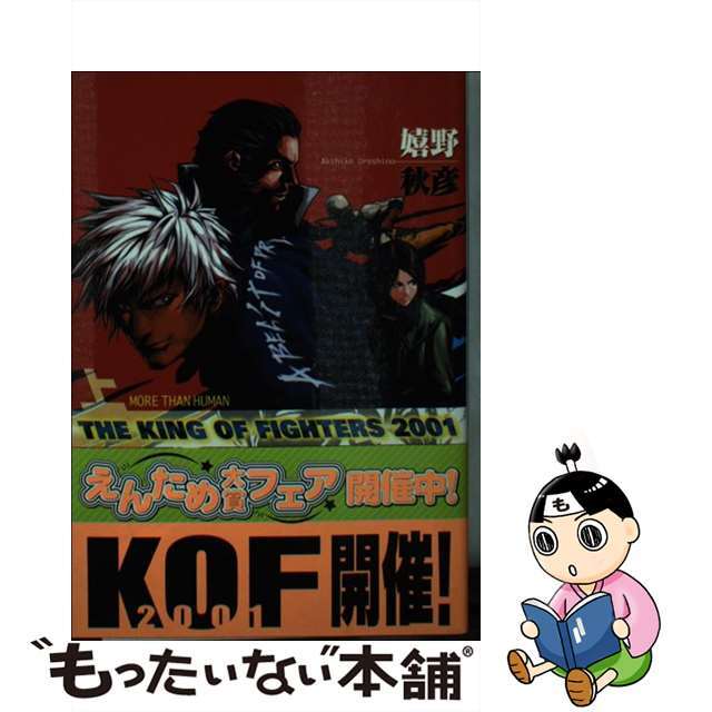 中古】　ザ・キング・オブ・ファイターズ２００１　もったいない本舗　上/エンターブレイン/嬉野秋彦の通販　by　ラクマ店｜ラクマ