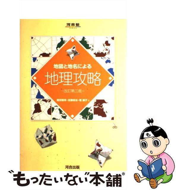 地図と地名による地理攻略 改訂第３版/河合出版/権田雅幸カワイシユツパンサイズ