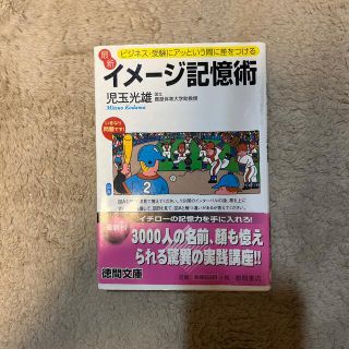 最新イメ－ジ記憶術 ビジネス・受験にアッという間に差をつける(その他)