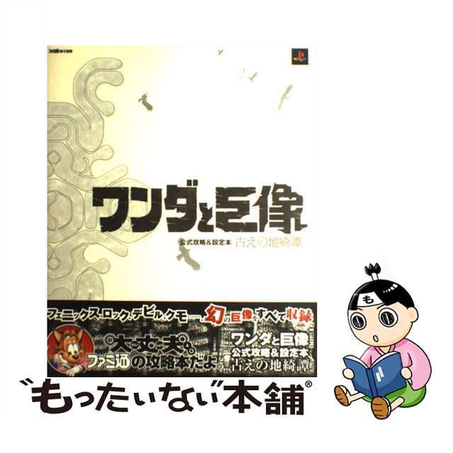 【中古】 ワンダと巨像公式攻略&設定本 古えの地綺譚/エンターブレイン/ファミ通編集部 エンタメ/ホビーの本(アート/エンタメ)の商品写真