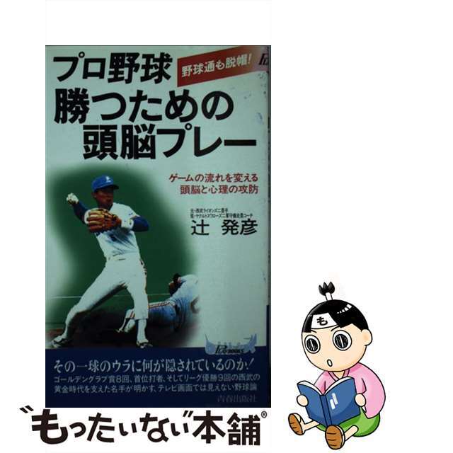 【中古】 プロ野球勝つための頭脳プレー ゲームの流れを変える頭脳と心理の攻防/青春出版社/辻発彦 エンタメ/ホビーの本(趣味/スポーツ/実用)の商品写真