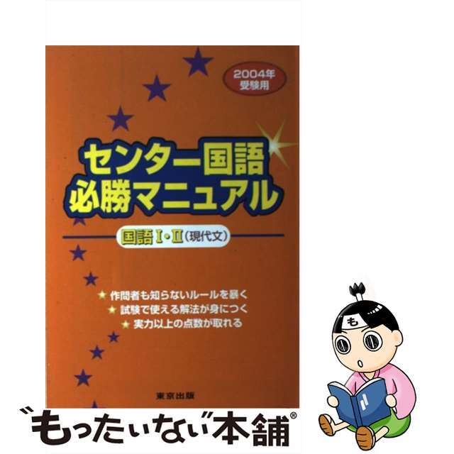 単行本ISBN-10センター国語必勝マニュアル国語I・II 2004年受験用
