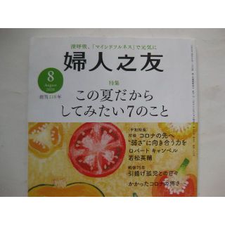 +婦人之友2020年8月★この夏だからしてみたい７のこと★(趣味/スポーツ)