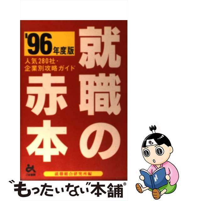 就職の赤本 人気２８０社・企業別攻略ガイド ’９６年度版/ごま書房新社/就職総合研究所