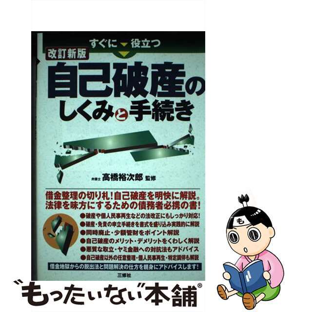 ２２３ｐサイズすぐに役立つ自己破産のしくみと手続き 改訂新版/三修社/高橋裕次郎