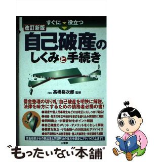 【中古】 すぐに役立つ自己破産のしくみと手続き 改訂新版/三修社/高橋裕次郎(人文/社会)