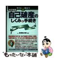 【中古】 すぐに役立つ自己破産のしくみと手続き 改訂新版/三修社/高橋裕次郎