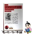 【中古】 ブラウニング詩集 対訳/岩波書店/ロバート・ブラウニング
