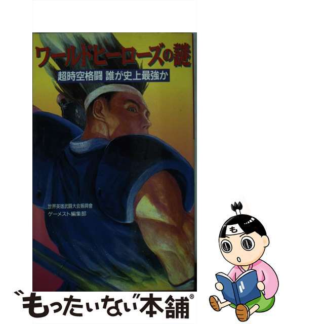 【中古】 ワールドヒーローズの謎 超時空格闘誰が史上最強か/新声社/世界英雄武闘大会振興会 エンタメ/ホビーのエンタメ その他(その他)の商品写真