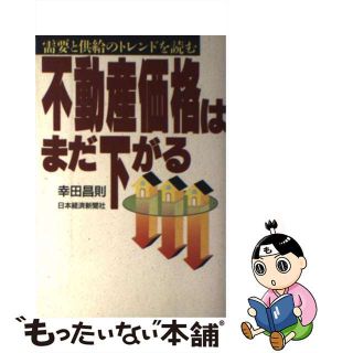 【中古】 不動産価格はまだ下がる 需要と供給のトレンドを読む/日経ＢＰＭ（日本経済新聞出版本部）/幸田昌則(その他)