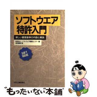 【中古】 ソフトウエア特許入門 新しい審査基準の内容と解説/日刊工業新聞社/ソフトウェア情報センター(コンピュータ/IT)