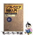 【中古】 ソフトウエア特許入門 新しい審査基準の内容と解説/日刊工業新聞社/ソフ