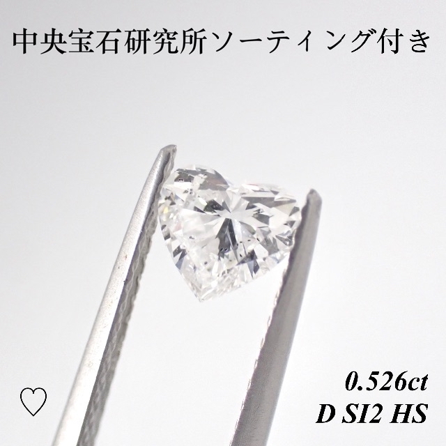 かわいい新作 もか 0.526ct ダイヤモンド ルース 裸石 天然 ハート