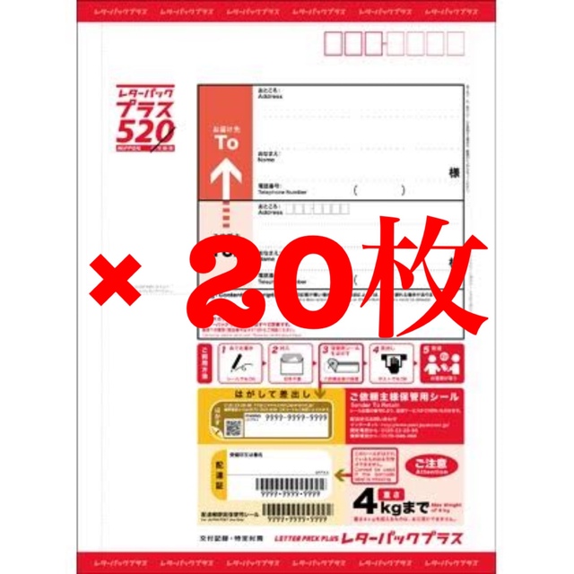 値下げ不可】レターパックプラス（520円） 20枚セット-