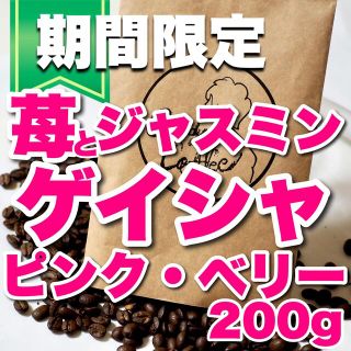 CandyCoffee 苺 自家焙煎コーヒー豆 コーヒー ゲイシャ ピンクベリー(コーヒー)