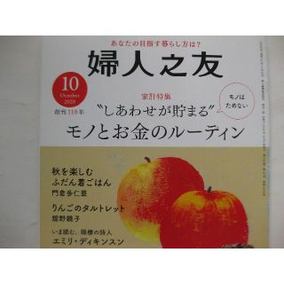 婦人之友2020年10月★しあわせが貯まるモノとお金のルーティン★(生活/健康)