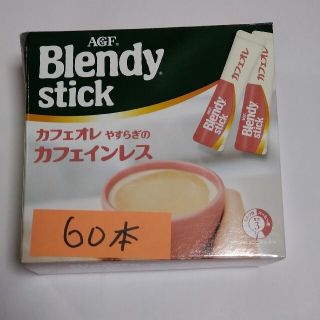 AGF　ブレンディ　スティック　カフェオレ　やすらぎのカフェインレス　６０本(コーヒー)