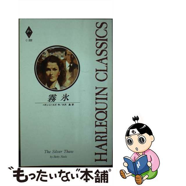 １５６ｐサイズ霧氷/ハーパーコリンズ・ジャパン/ベティ・ニールズ