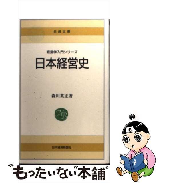 中古】日本経営史/日経ＢＰＭ（日本経済新聞出版本部）/森川英正　おトク情報がいっぱい！