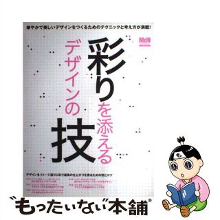 【中古】 彩りを添えるデザインの技 デザインを美しく彩る技が身につく！/エムディエヌコーポレーション/ＭｄＮ編集部(コンピュータ/IT)