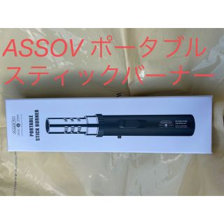 ASSOV アッソブ　ポータブル　スティック　バーナー　新品(ストーブ/コンロ)