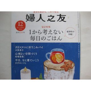 婦人之友2020年12月★１から考えない毎日のごはん★(生活/健康)