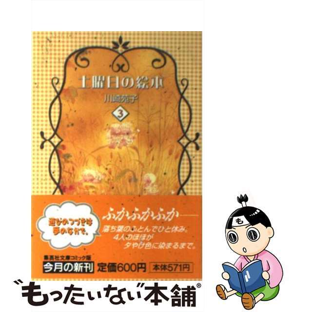 土曜日の絵本 ３/集英社/川崎苑子集英社発行者カナ