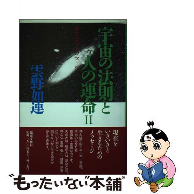 【中古】 宇宙の法則と人の運命 ２/都市文化社/雲野如連 エンタメ/ホビーの本(趣味/スポーツ/実用)の商品写真