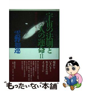 【中古】 宇宙の法則と人の運命 ２/都市文化社/雲野如連(趣味/スポーツ/実用)