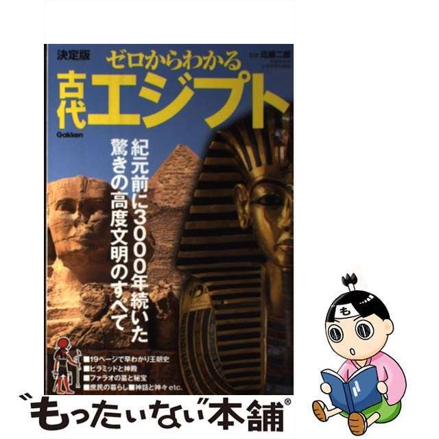 学研パブリッシング発行者カナゼロからわかる古代エジプト 決定版/学研パブリッシング/近藤二郎