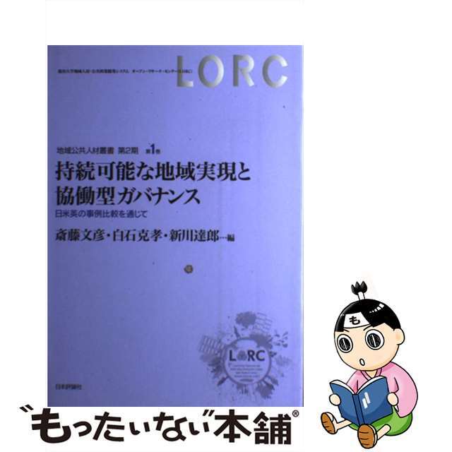 持続可能な地域実現と協働型ガバナンス 日米英の事例比較を通じて/日本評論社/斎藤文彦