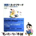 【中古】 実践！！ネットリサーチ マーケティング担当者必携ｂｏｏｋ/宣伝会議/宣