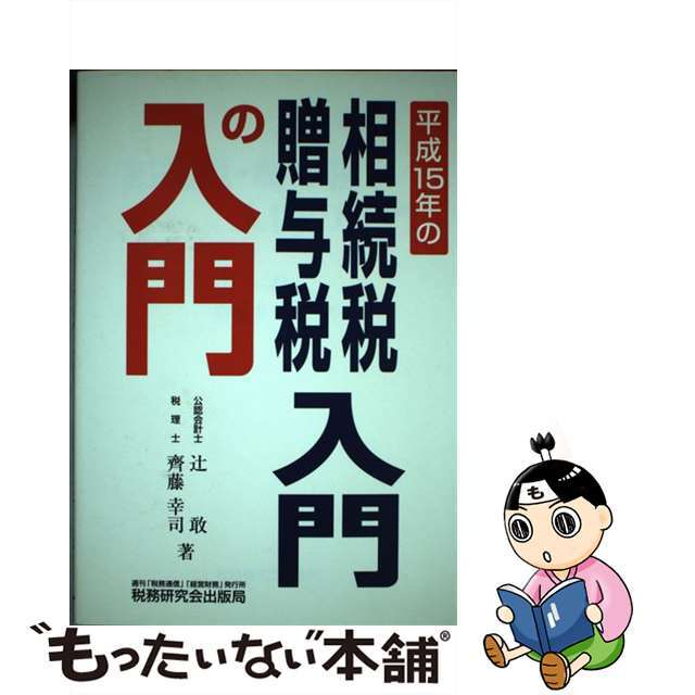 相続税・贈与税入門の入門 １５年改訂版/税務研究会/辻敢