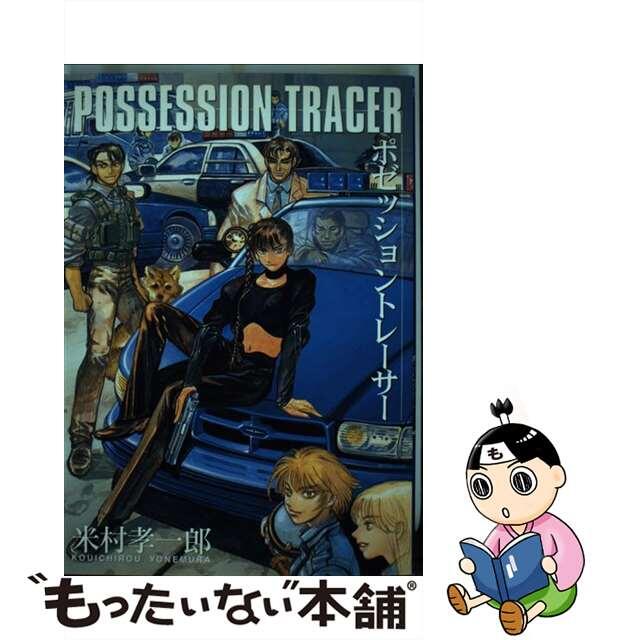 ＰＯＳＳＥＳＳＩＯＮ　ＴＲＡＣＥＲ/ノアール出版/米村孝一郎