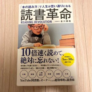 「本の読み方」で人生が思い通りになる読書革命(ビジネス/経済)