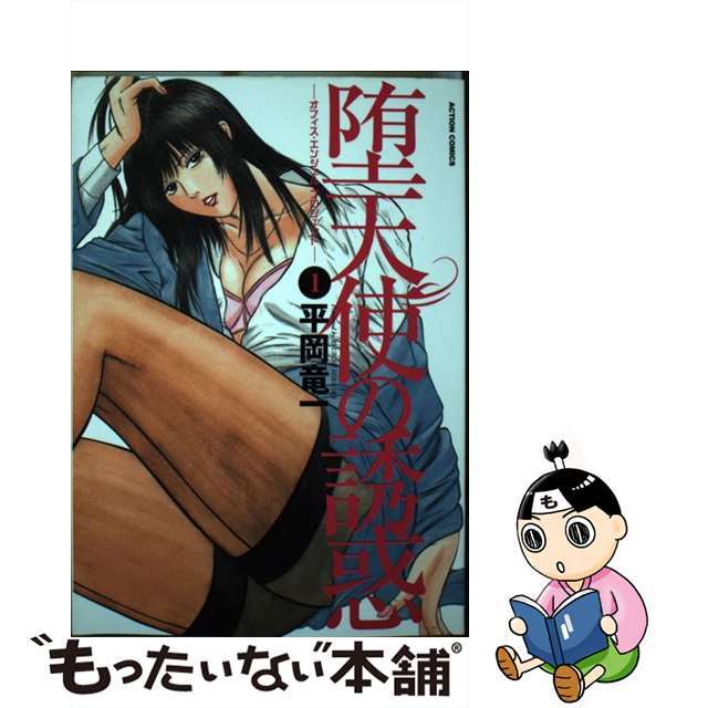 【中古】 堕天使の誘惑 オフィス・エンジェル・プロジェクト/双葉社/平岡竜一 エンタメ/ホビーの漫画(青年漫画)の商品写真