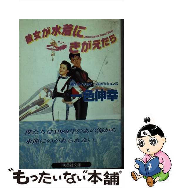 彼女が水着にきがえたら/扶桑社/一色伸幸