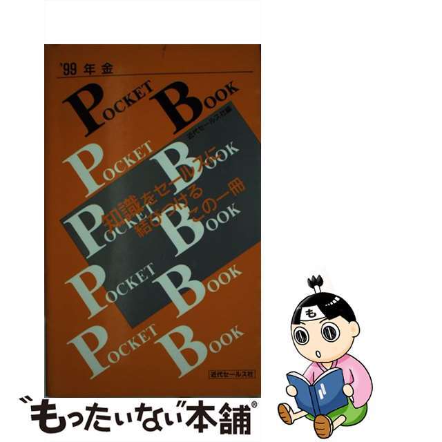 年金ポケットブック ２００９/近代セールス社/近代セールス社