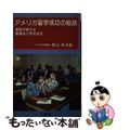 【中古】 アメリカ留学成功の秘訣 教授が教える勉強法と学生生活/三修社/西山和夫