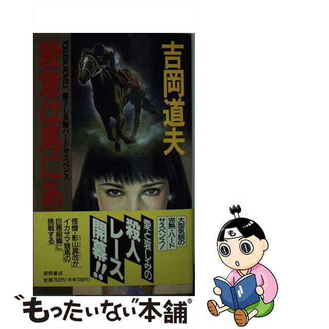 殺意は馬にあり 長篇ハードサスペンス/徳間書店/吉岡道夫