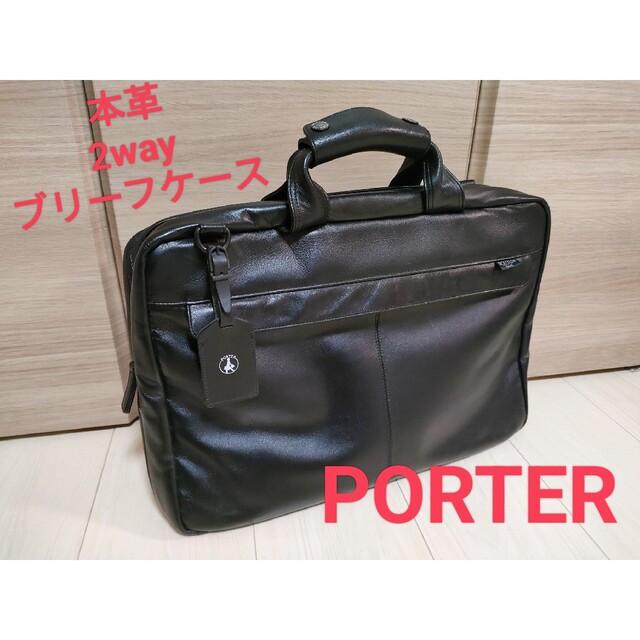 【PORTER】ビジネスバッグ　2wayブリーフケース　オールレザー　マチ拡張