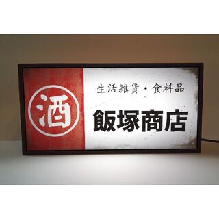 【名前変更無料】酒 食料品 商店 昭和レトロ 看板 置物 雑貨 ライトBOX(置物)