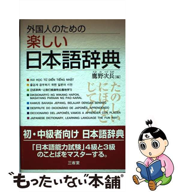 外国人のための楽しい日本語辞典/三省堂/鷹野次長