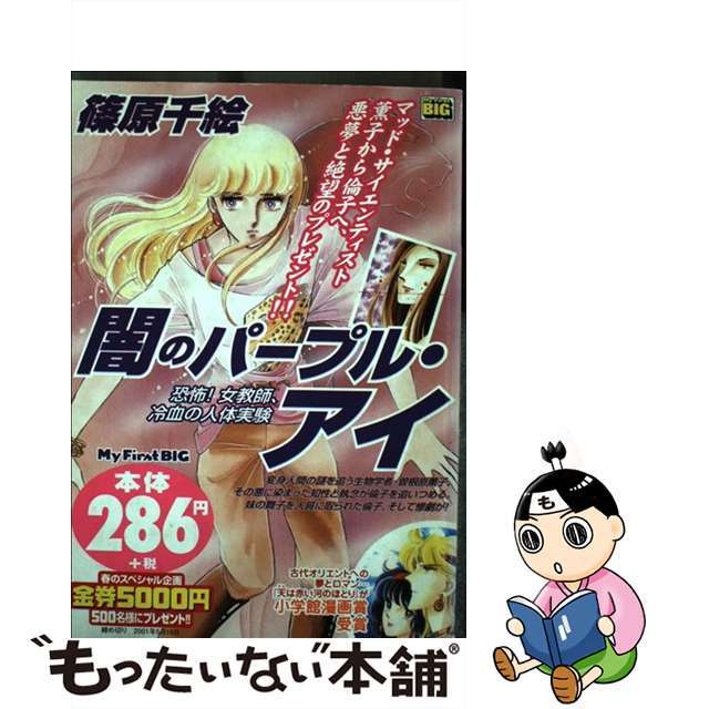 クリーニング済み闇のパープル・アイ 冷血の人体実験/小学館