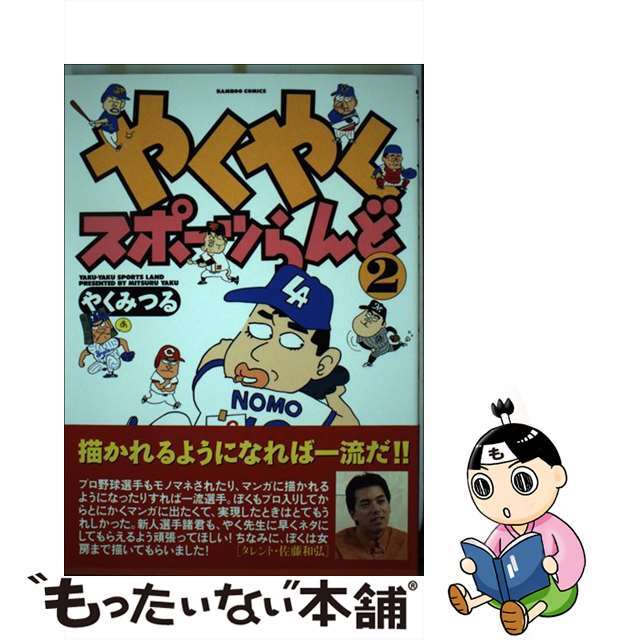 【中古】 やくやくスポーツらんど ２/竹書房/やくみつる エンタメ/ホビーの漫画(その他)の商品写真