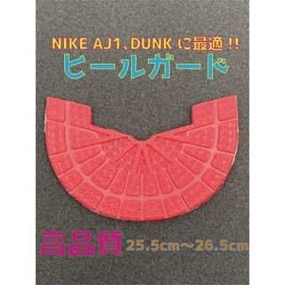NIKEナイキ AJ1､DUNKに最適‼︎ヒールプロテクタ25.5〜26.5cm(スニーカー)
